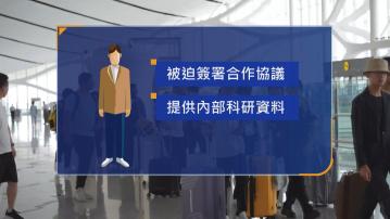 國安部：外國間諜情報機關威嚇拉攏中國專家竊取國家秘密