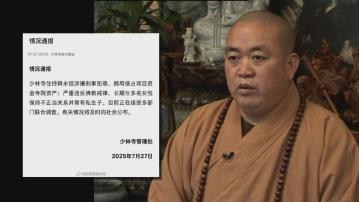 少林住持釋永信涉私吞公款、違色戒育私生子　被注銷戒牒