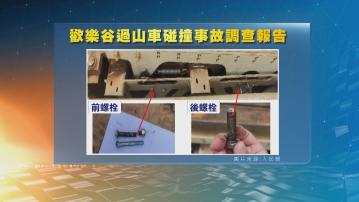 深圳歡樂谷過山車碰撞事故 調查指當時有過山車設備螺栓疲勞斷裂