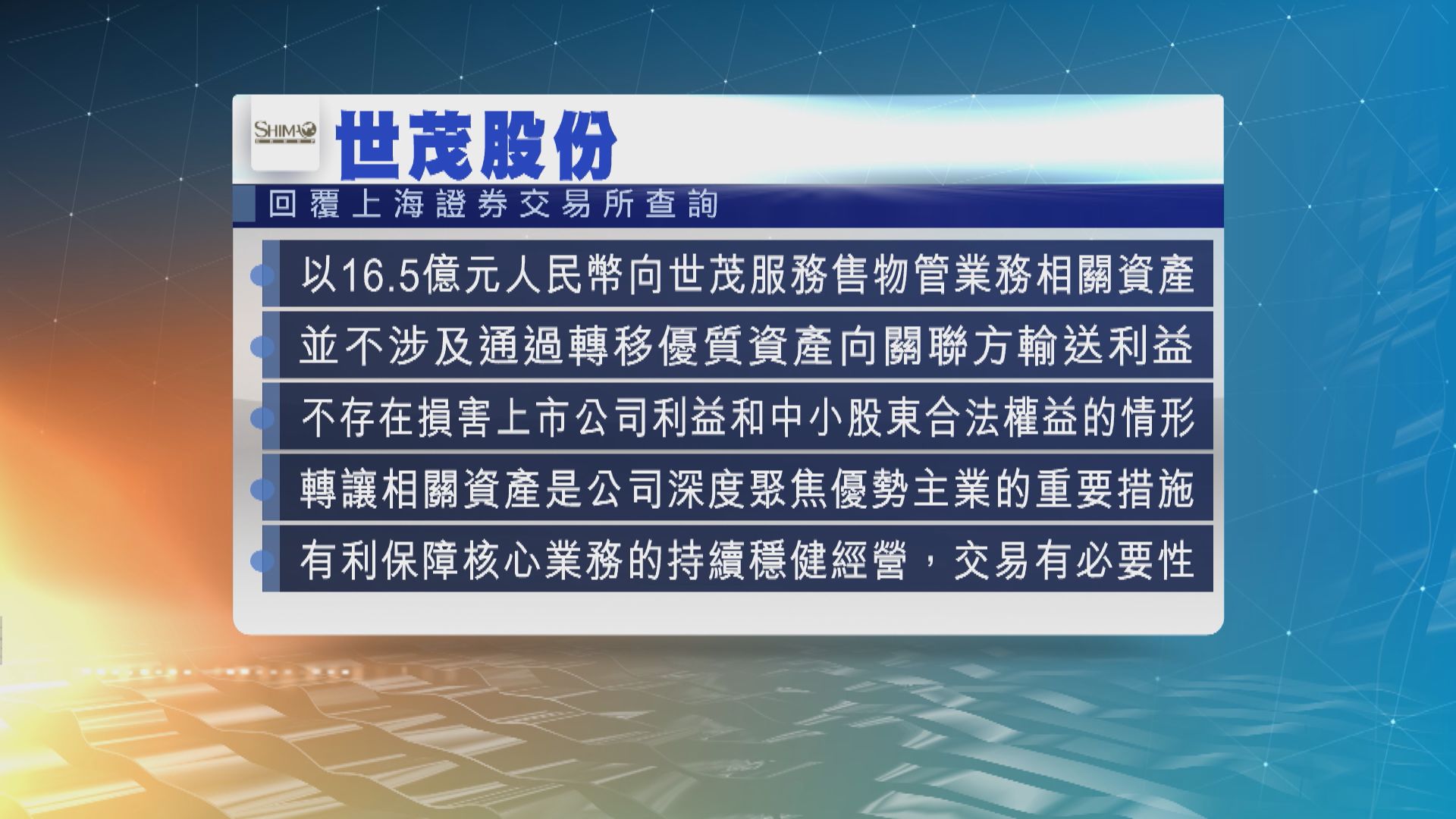 世茂股份：轉讓物業管理業務資產不涉及向關聯方輸送利益