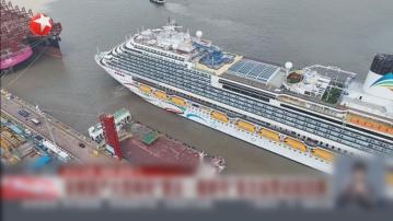 愛達．魔都號完成首次營運試航返回上海