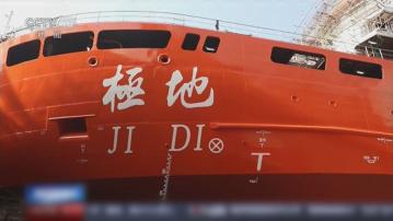 中國完全自主研製破冰科考船「極地號」料明年下半年執行任務