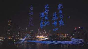 重慶逾萬架無人機參與燈光表演　刷新空中砌圖案健力士世界紀錄