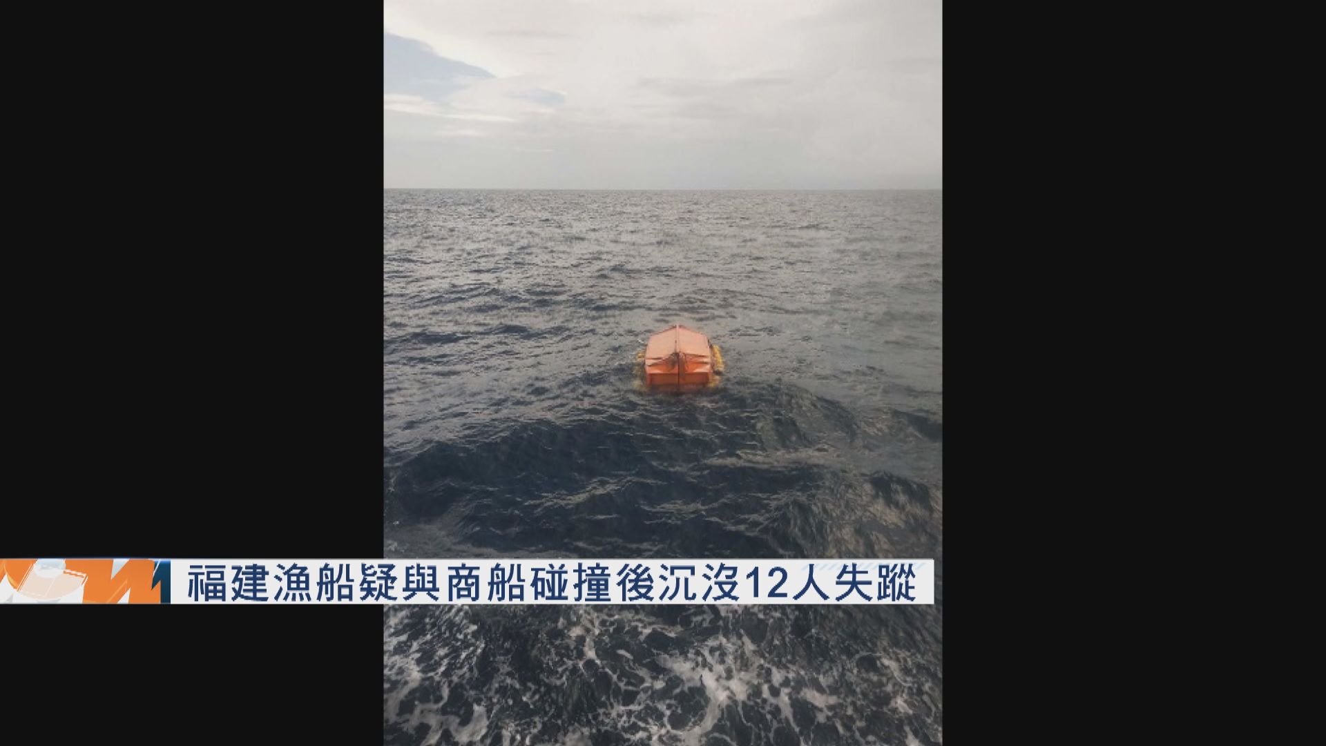福建漁船疑與商船碰撞後沉沒　12人失蹤