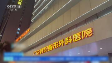 違規水光針｜央視調查揭廣州多間醫美機構使用違禁麻醉藥及針劑