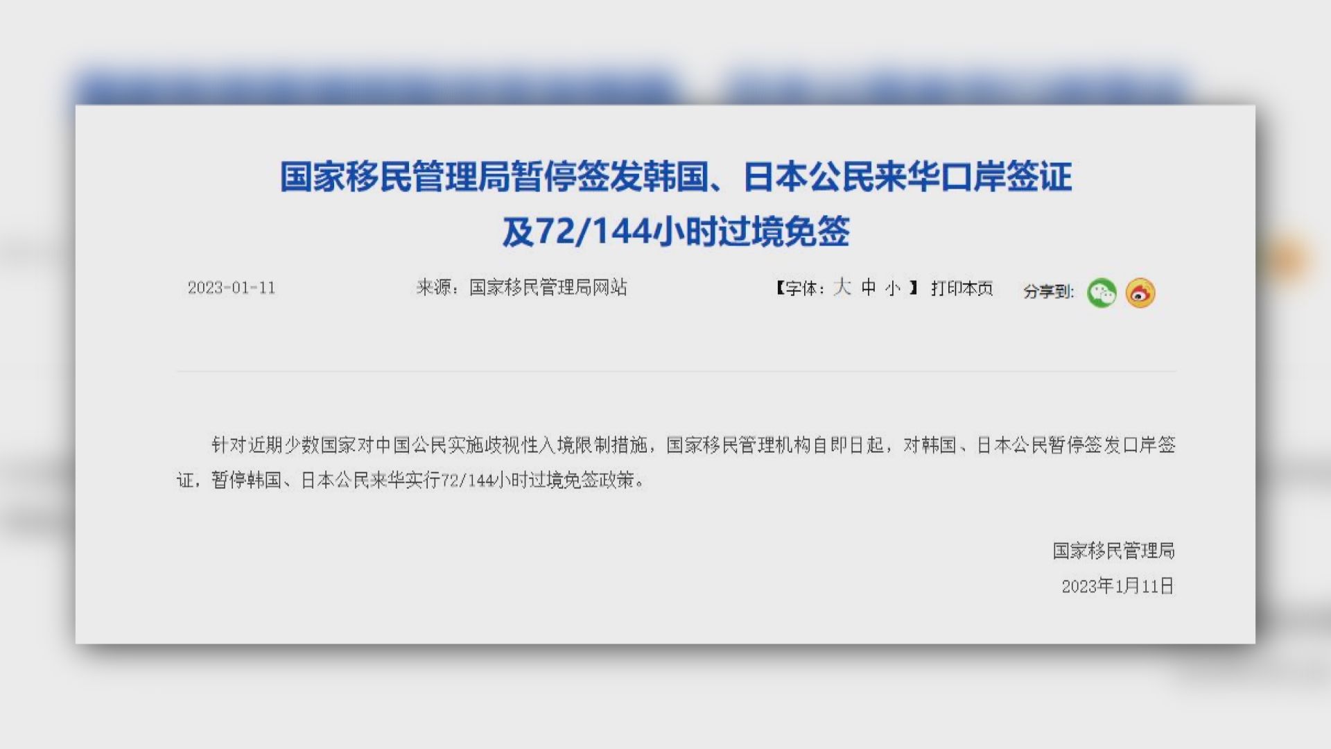 內地暫停向日韓公民發來華口岸簽證及過境免簽