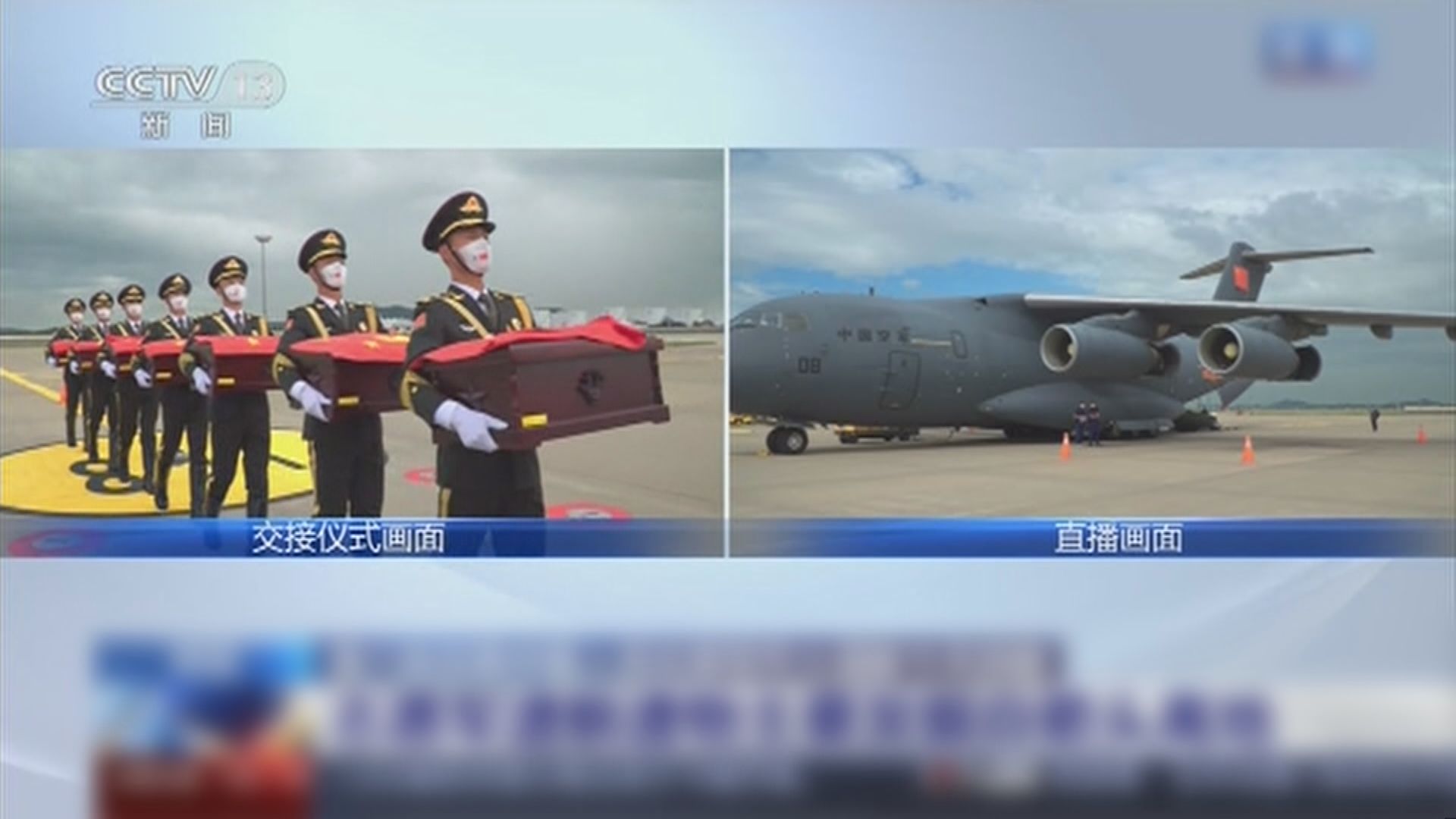 第八批在韓中國人民志願軍烈士遺骸移送回國