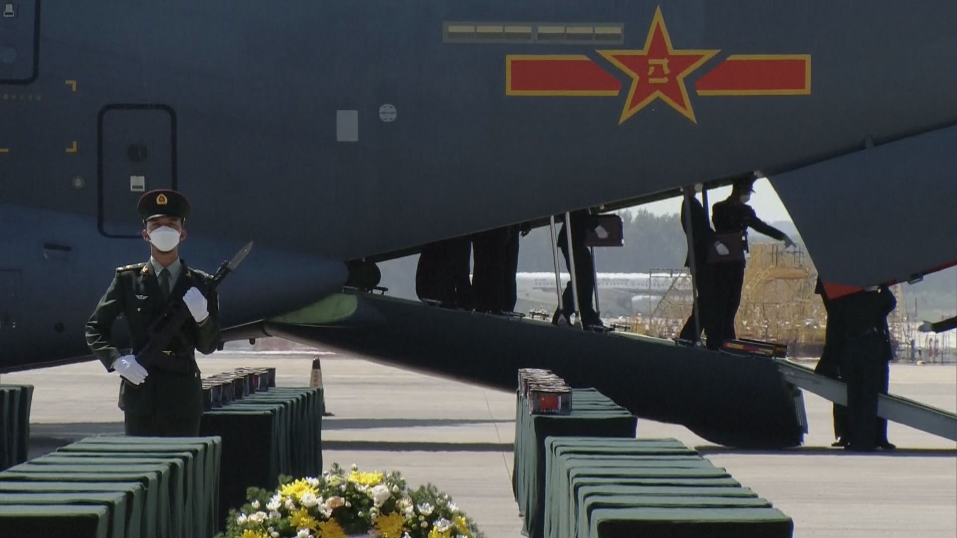 在韓中國人民志願軍烈士遺骸回國　