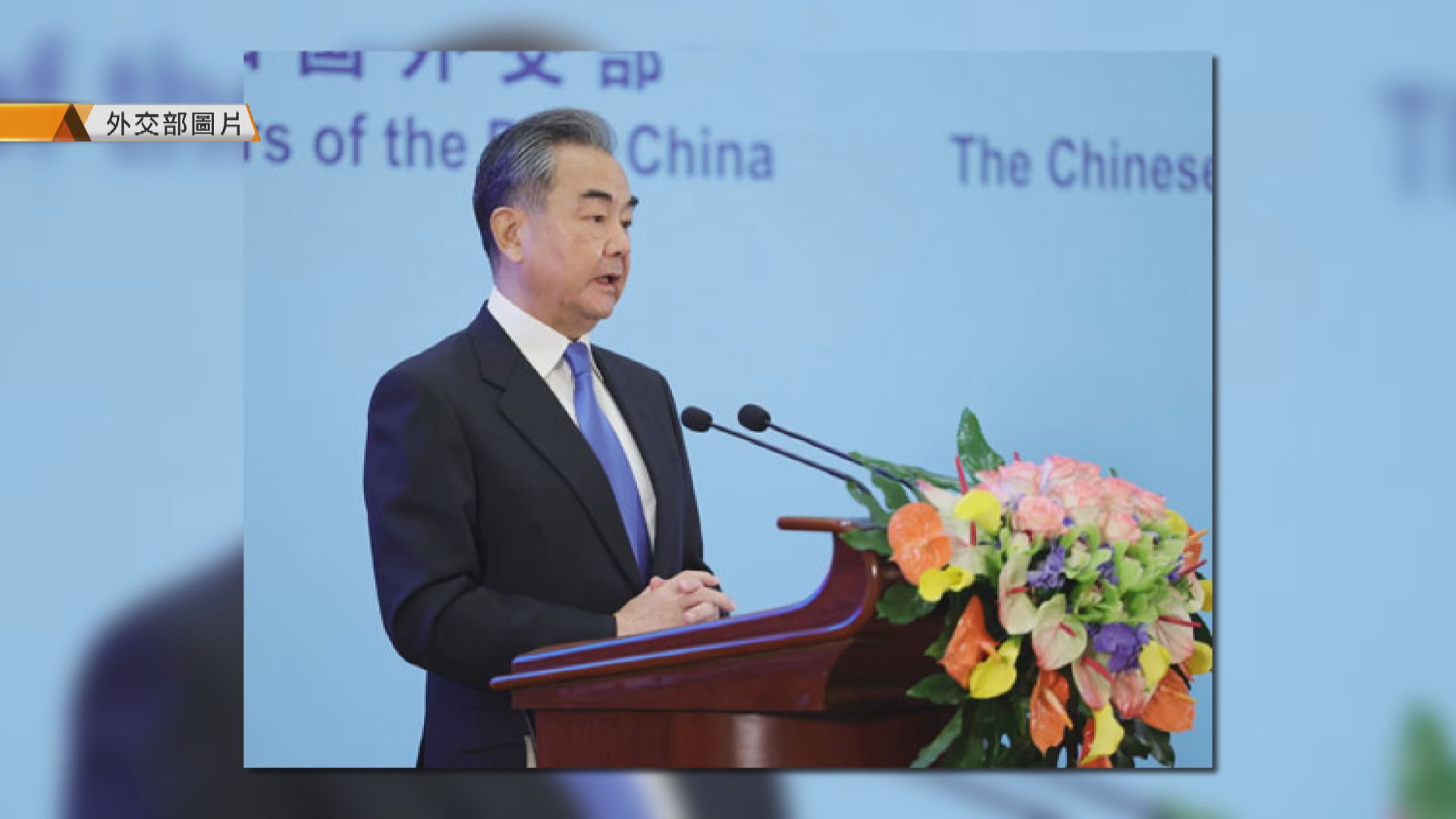 王毅：加快推進南海行為準則磋商