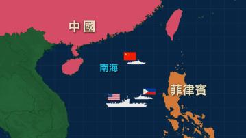 美菲於南海進行聯合海空巡邏之際 解放軍周三起於南海進行例行巡航