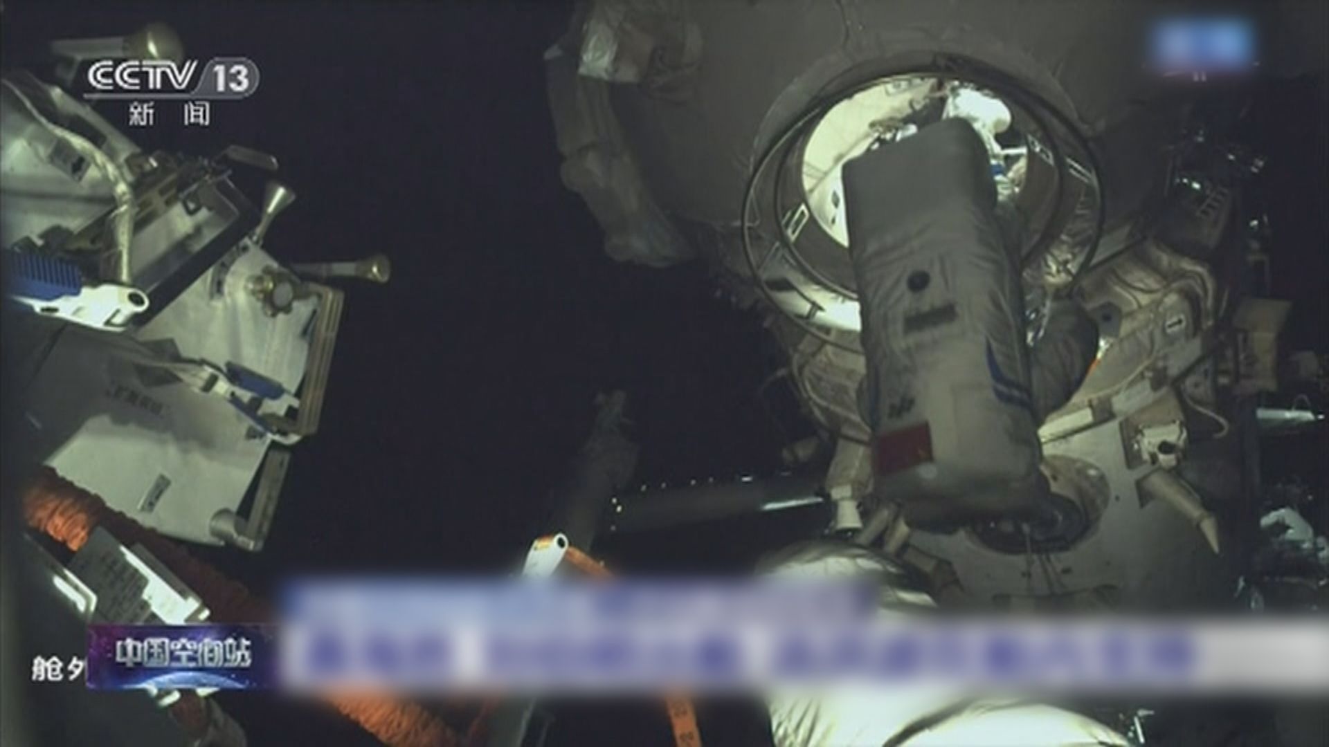 中國太空站太空人相隔40多天再出艙　將完成三項任務