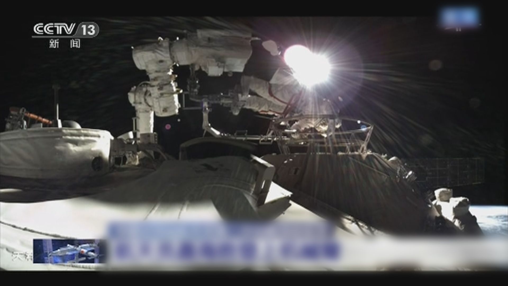 中國太空人第二次出艙圓滿完成　歷時約六小時