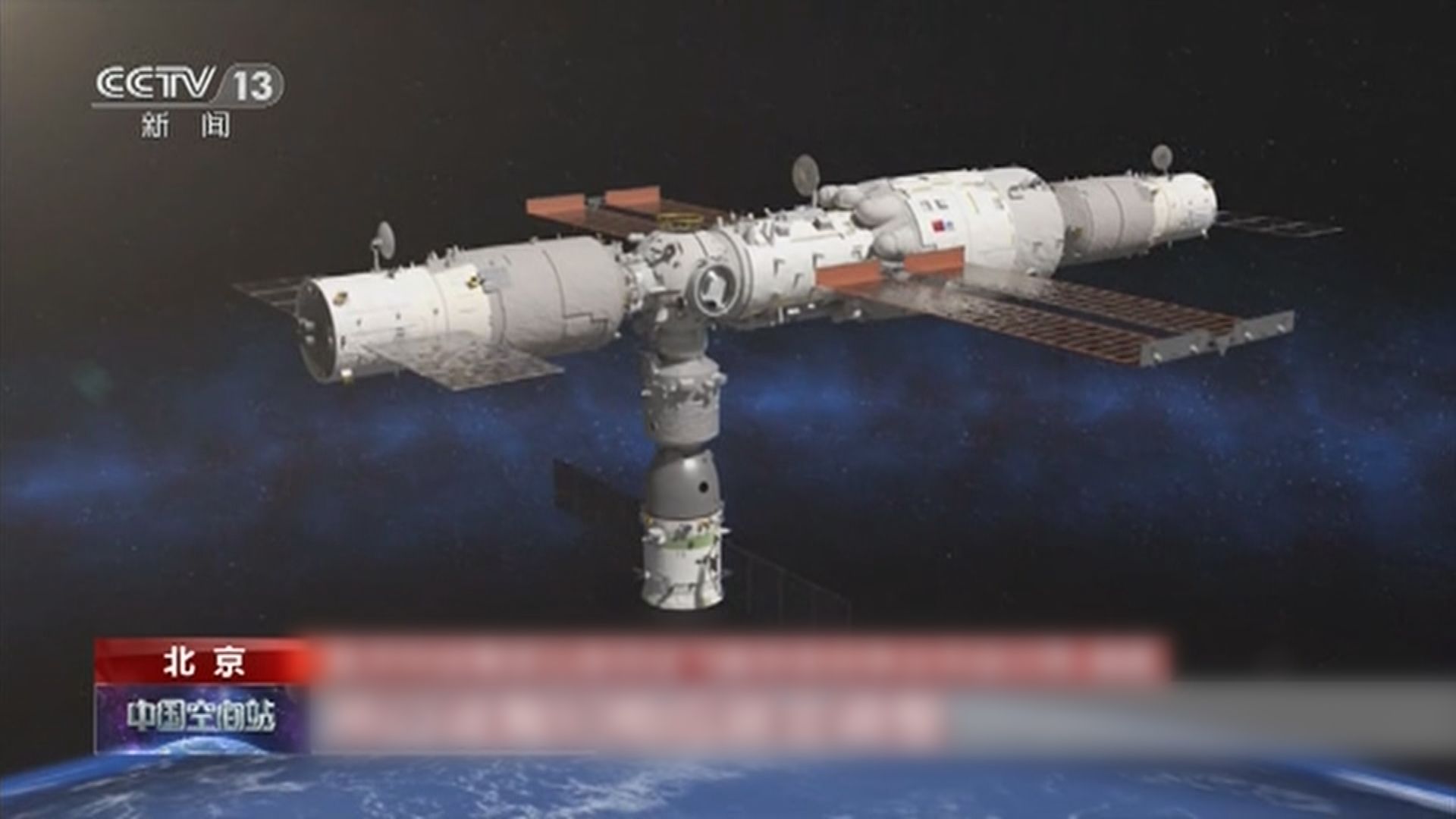 天舟三號飛船晚上成功與天和核心艙對接