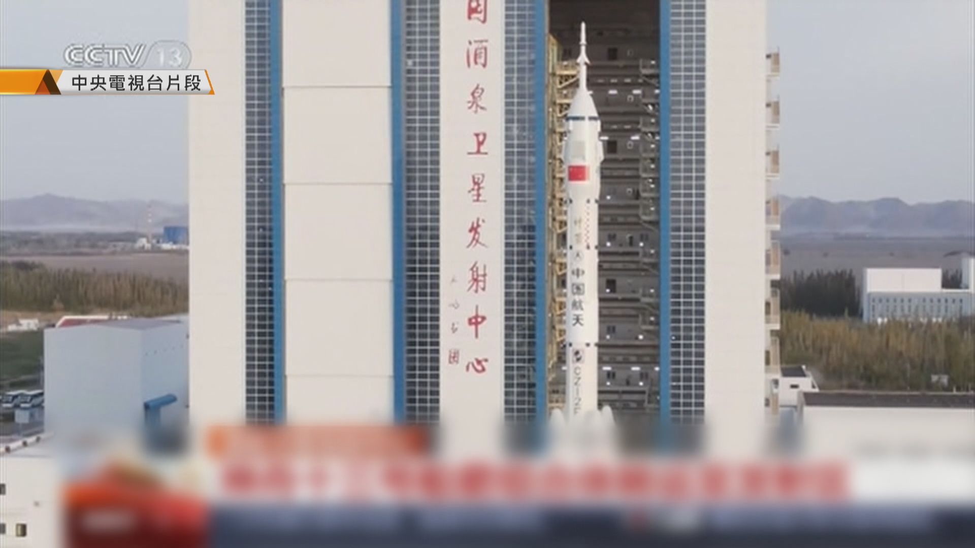 神舟十三號已運至發射區　近期將擇機發射