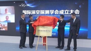 中國牽頭成立全球首個深空探測國際科技組織