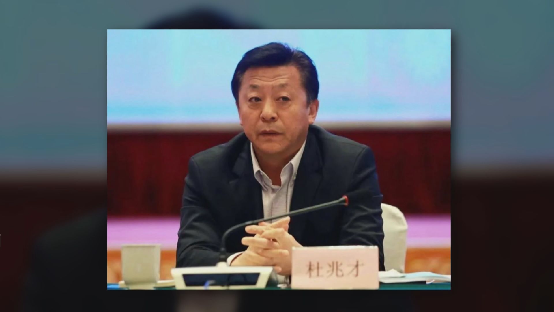 國家體育總局副局長杜兆才涉嚴重違紀違法被查