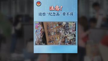 國安部提醒公幹收取鎖匙扣等紀念品　或成洩密陷阱
