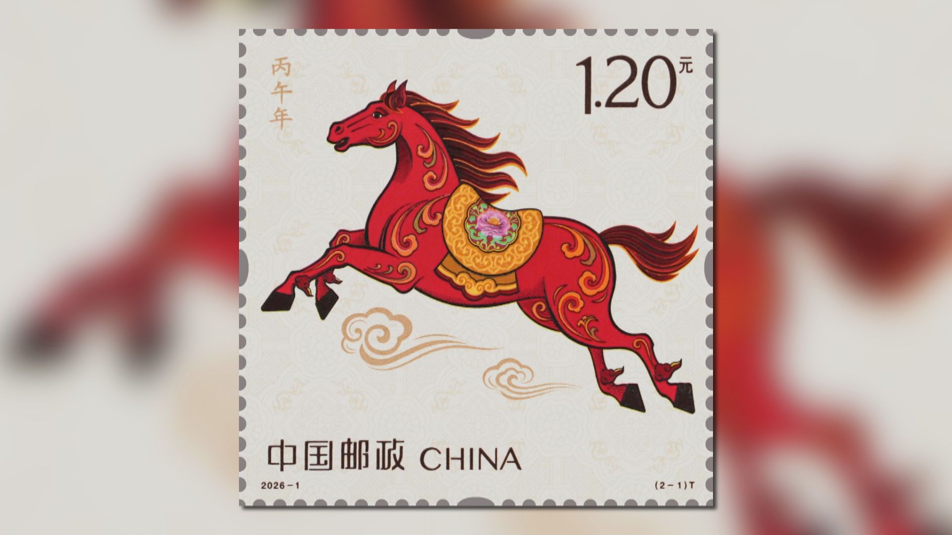內地發售《丙午年》馬年特別郵票