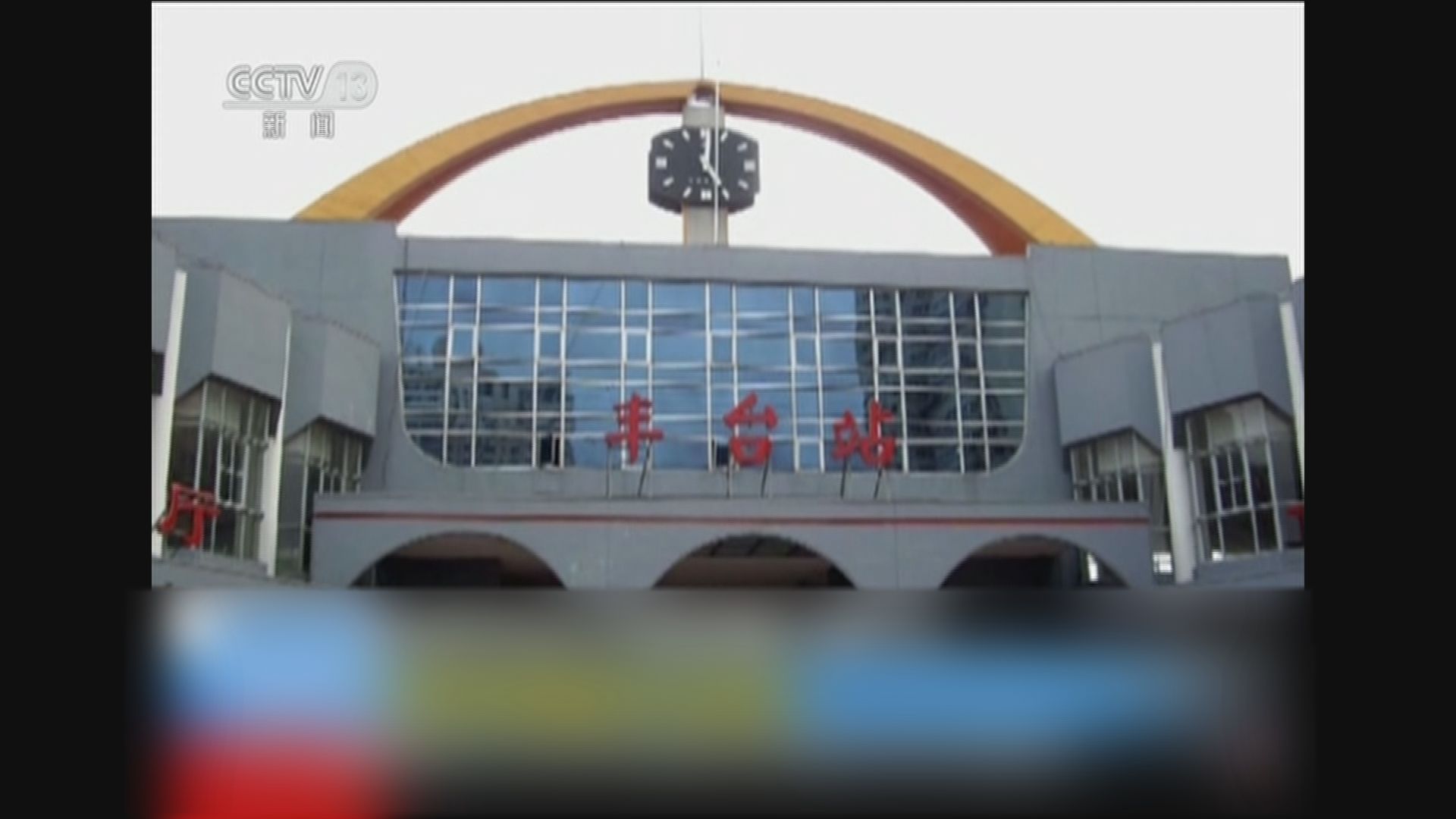 逾百年歷史北京豐台站展開改建工程