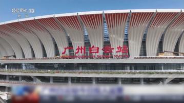 白雲站投入運作 成為廣州新大型交通樞紐