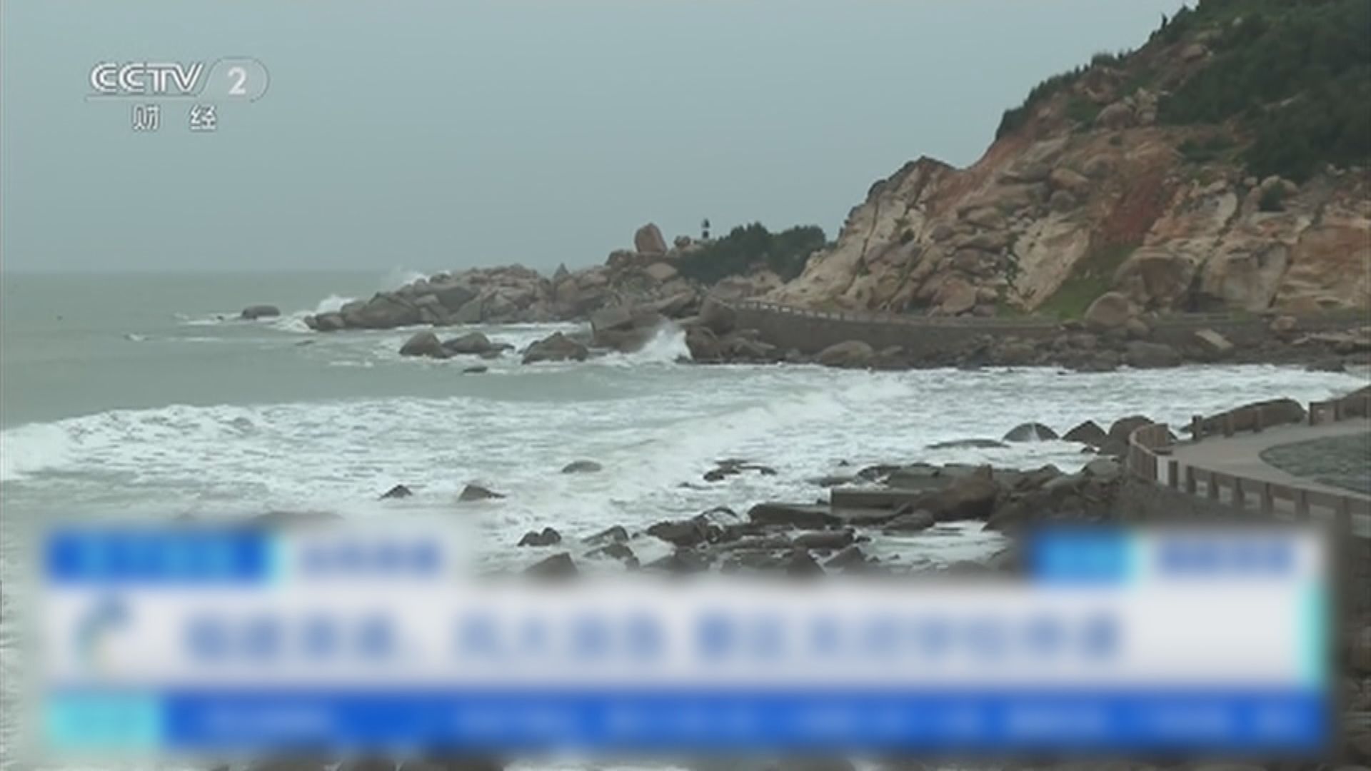 受海葵影響 福建多地宣布周二停課