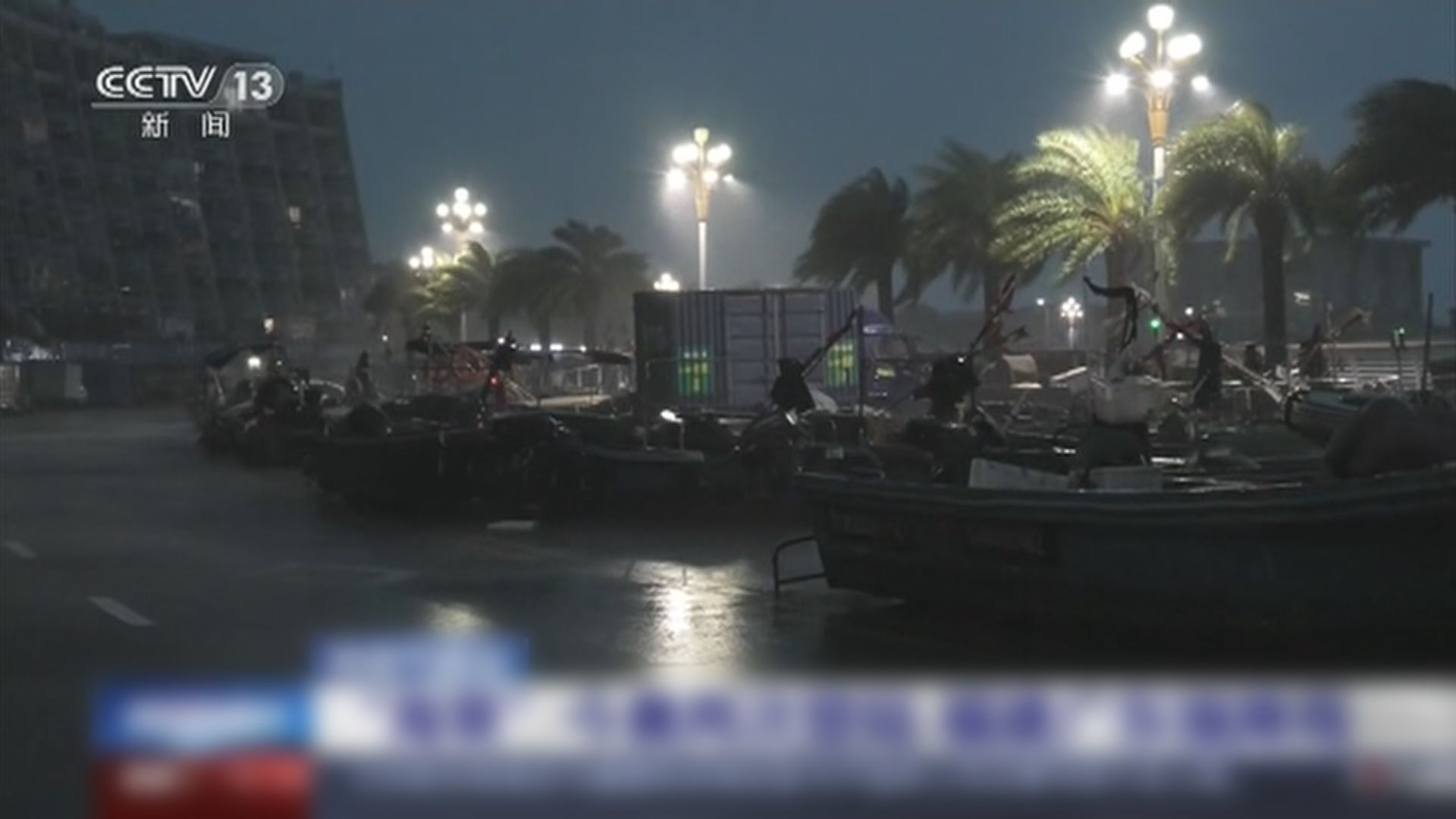 海葵登陸閩粵 中央預撥二億人民幣支援五省防颱救災工作