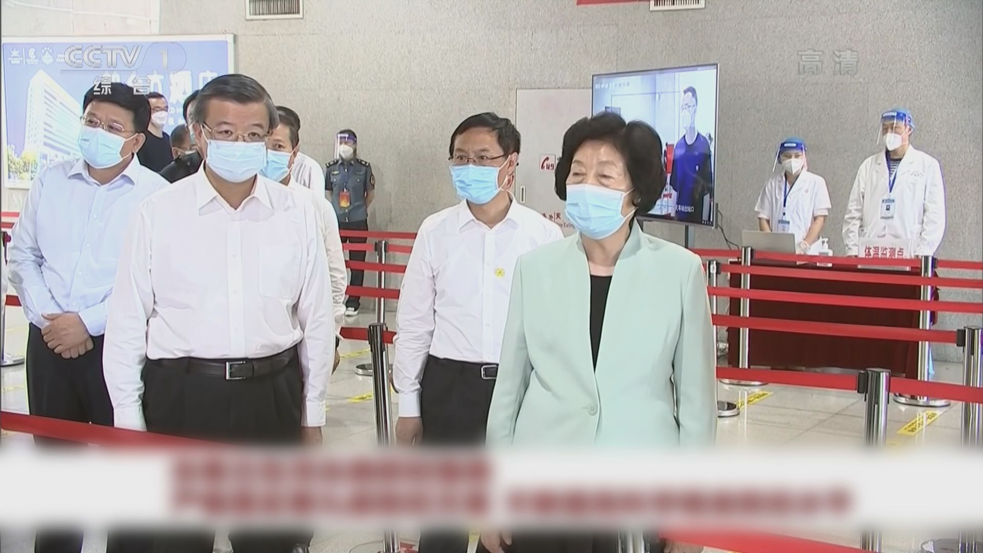 孫春蘭考察河北防控工作　重申要堅持動態清零總方針