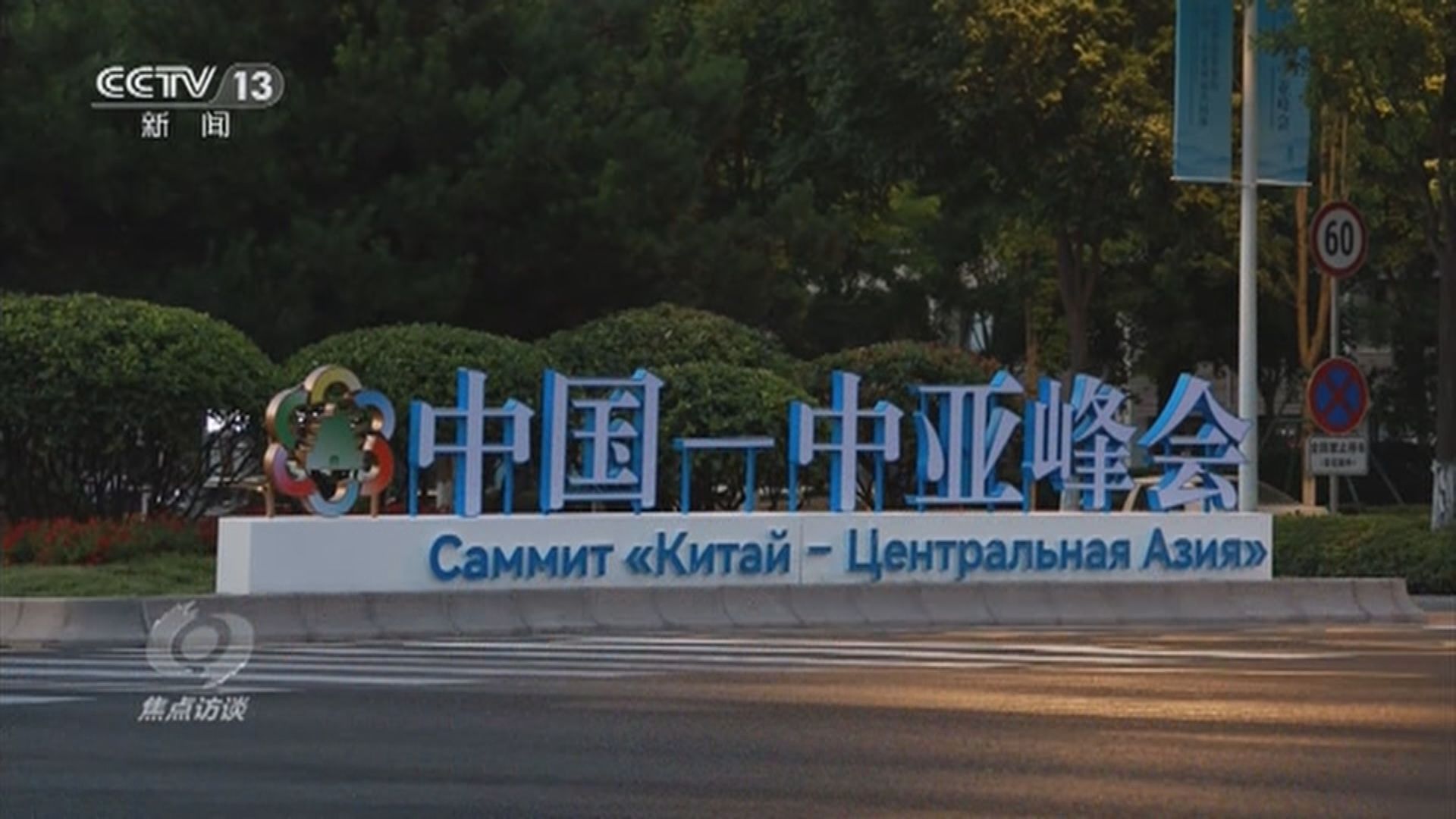 中國-中亞峰會周四舉行 各國將簽署多份合作文件