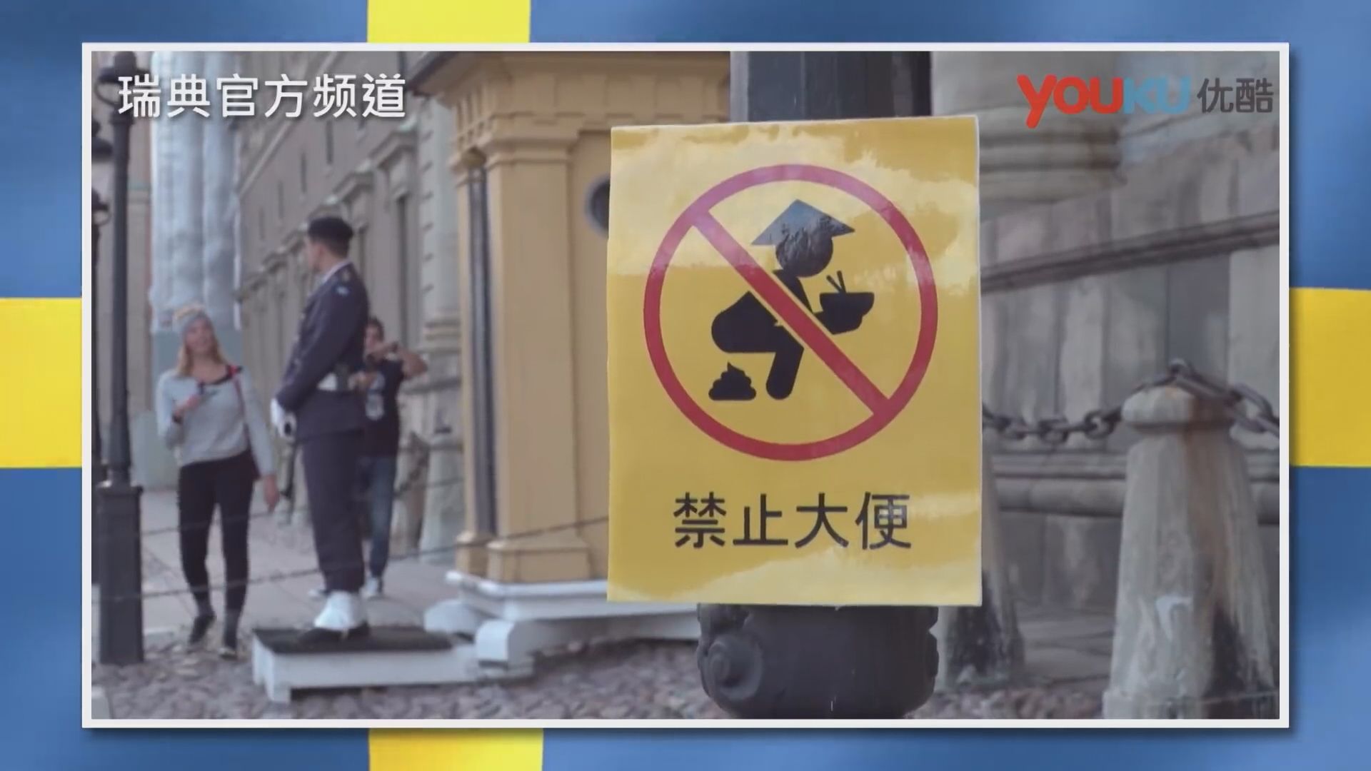 瑞典電視台指節目純屬娛樂