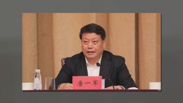 江西省政協主席唐一軍涉嚴重違紀違法受查