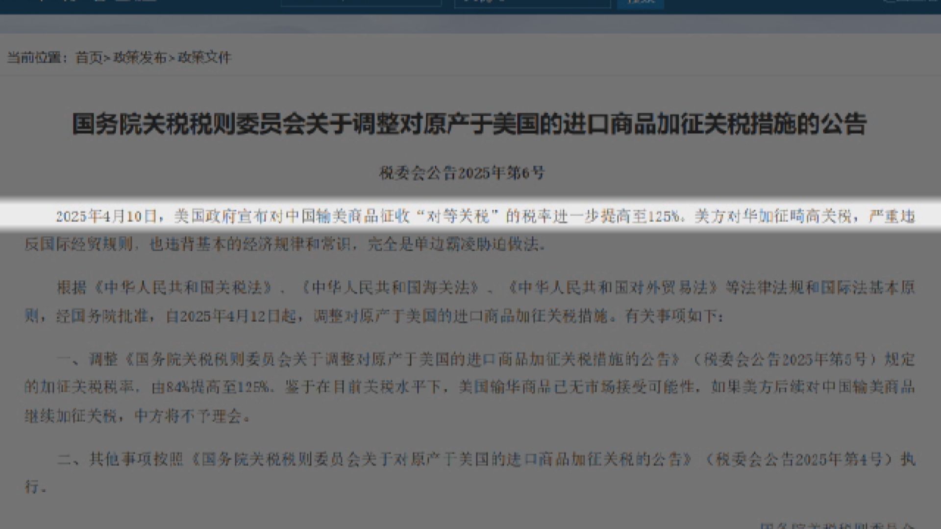 關稅戰｜中國周六起提高美國進口貨關稅至125%　中方：若美方繼續關稅數字遊戲將不予理會