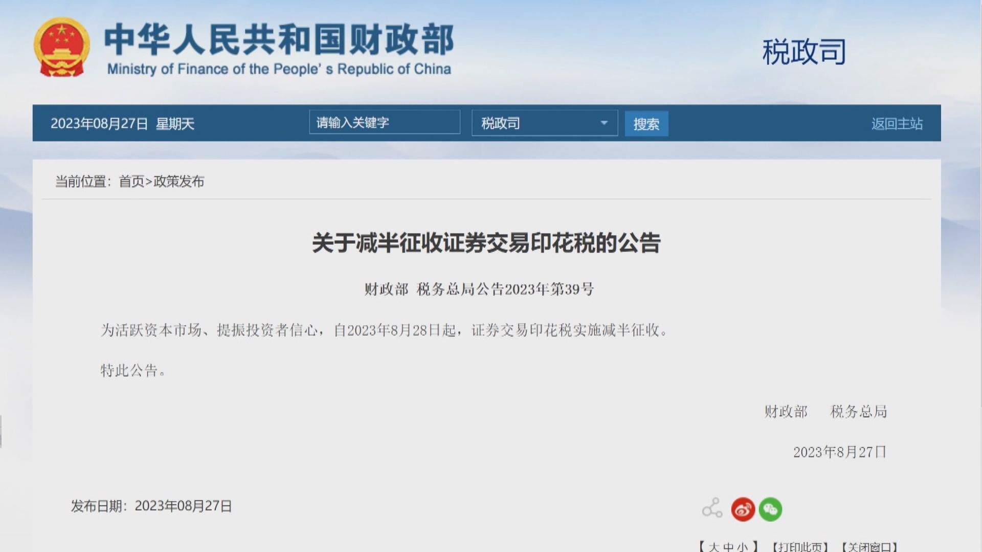 內地證券交易印花稅周一起減半徵收