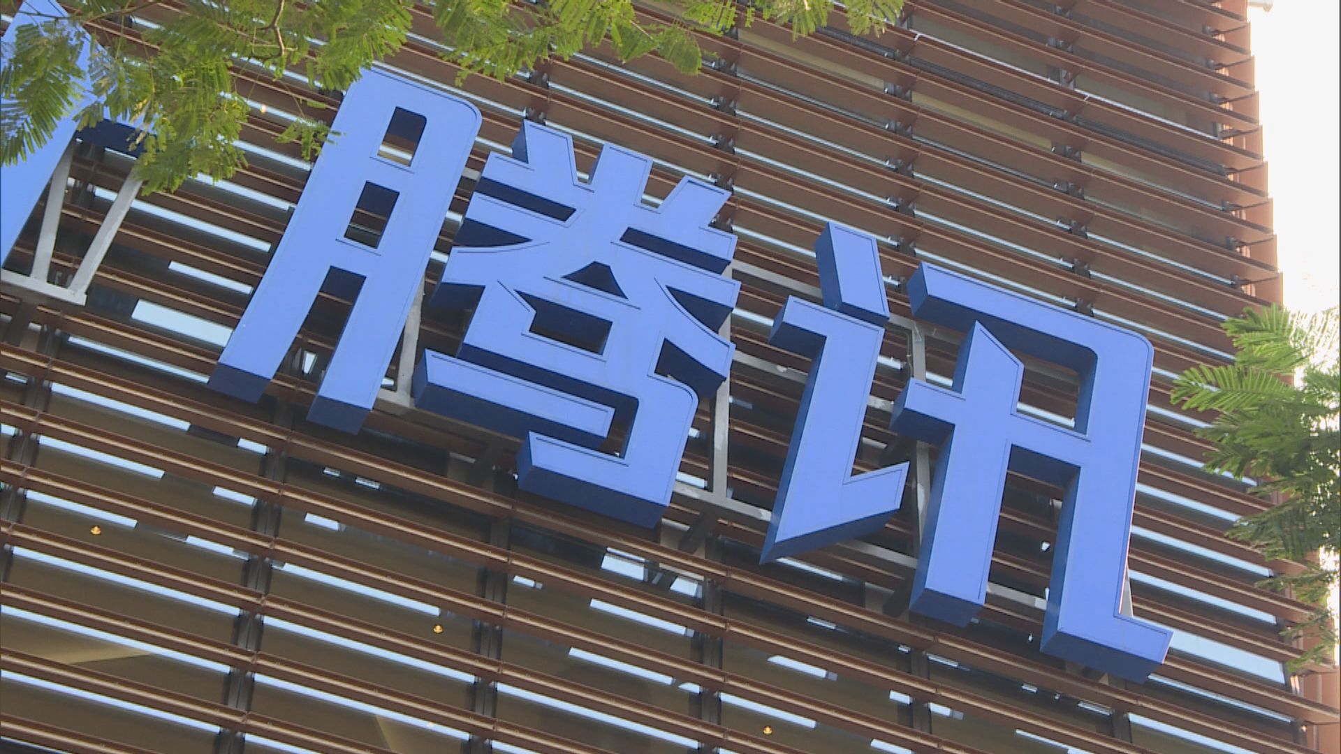 內媒：內地監管機構要求騰訊成立金融控股公司