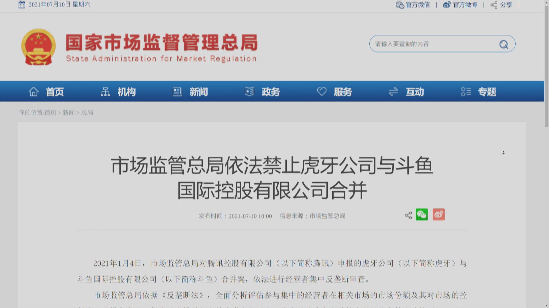 內地監管局禁騰訊合併遊戲直播平台虎牙及鬥魚