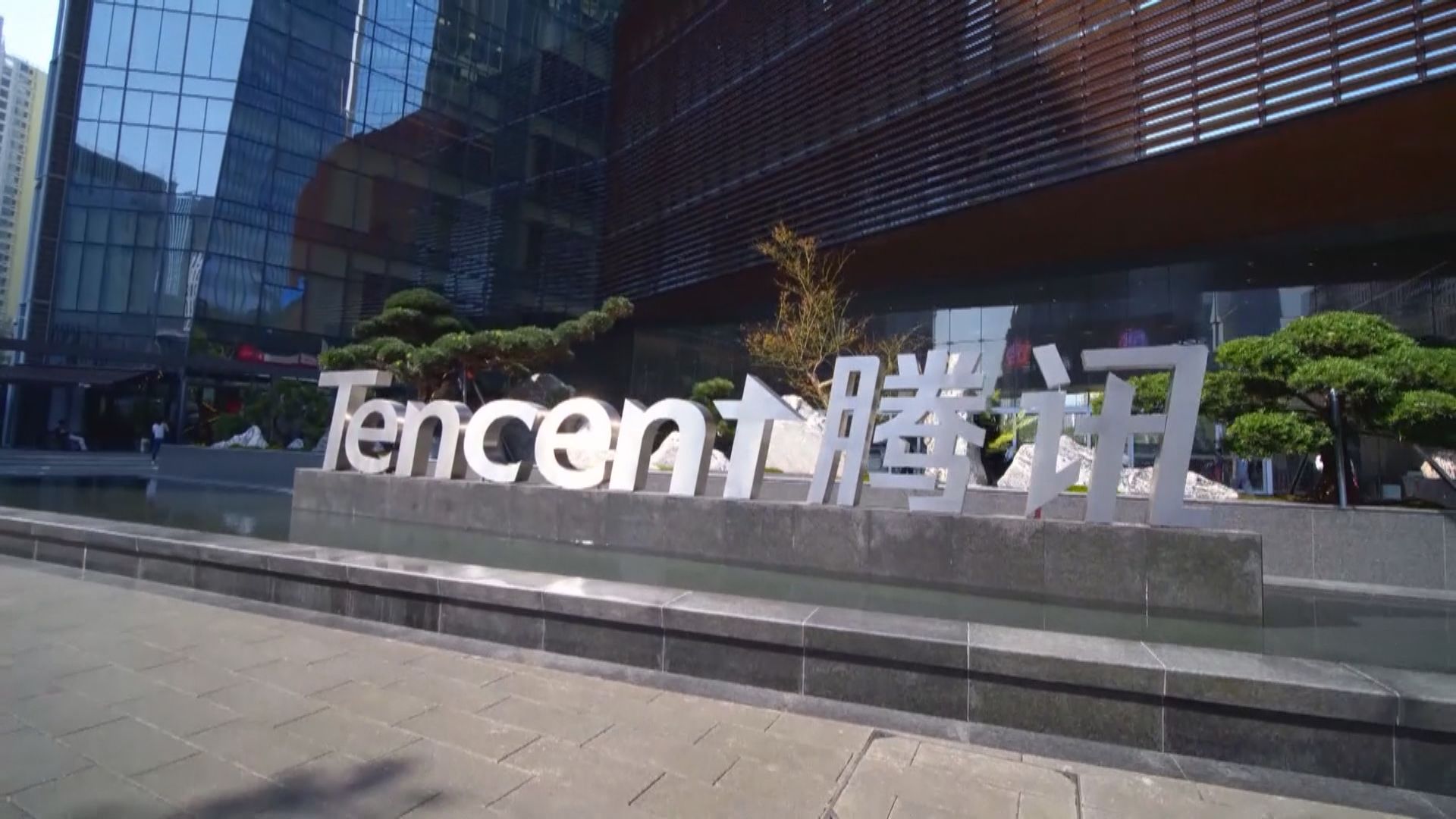 違反反壟斷法被處罰　騰訊：嚴格落實監管要求