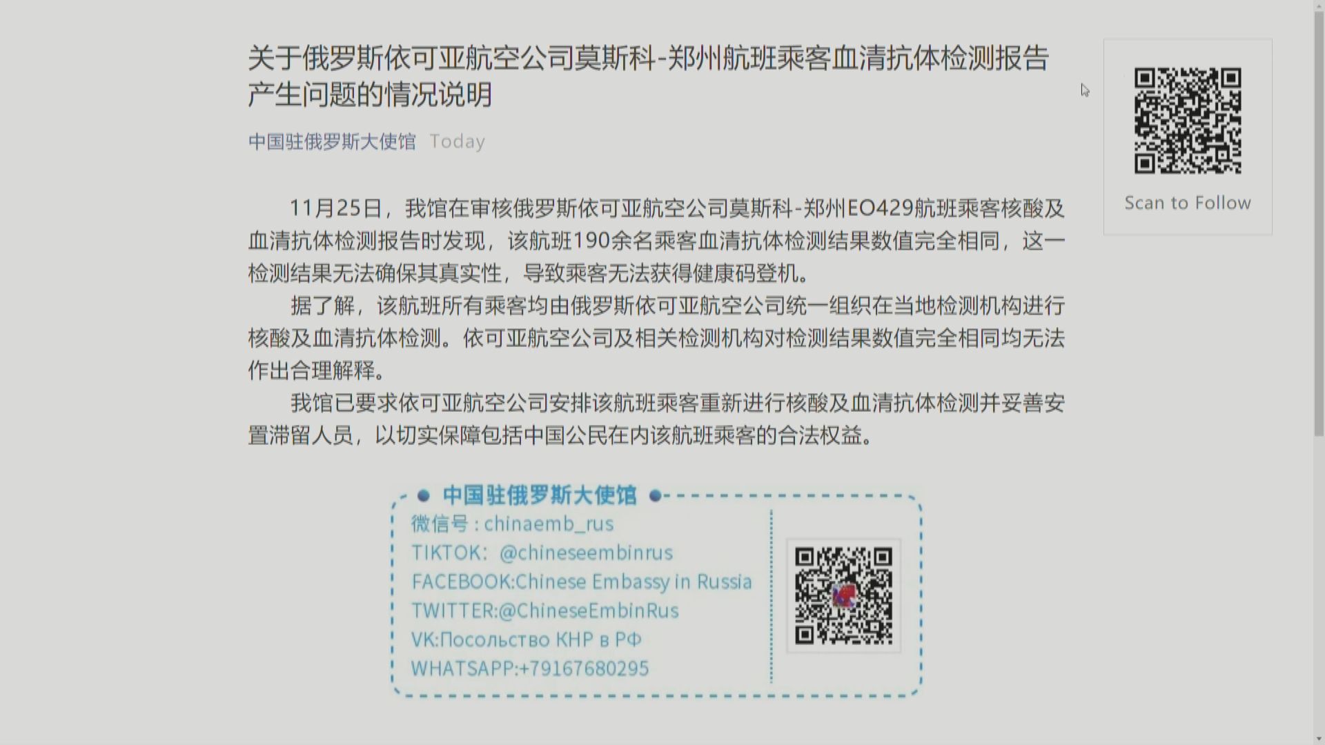 俄羅斯赴華航班乘客抗體檢測數值相同　中使館促重驗