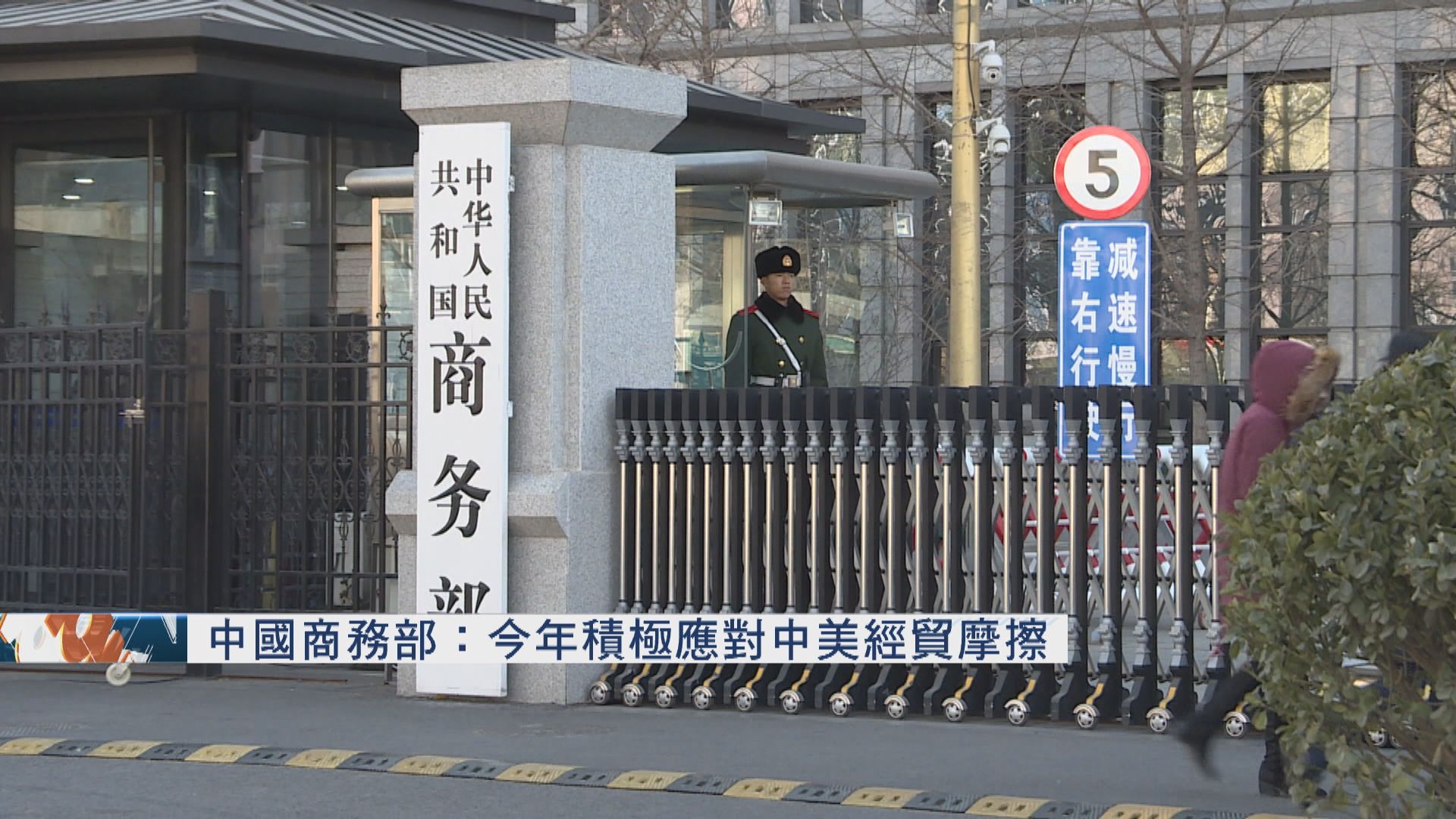 中國商務部：今年積極應對中美經貿摩擦