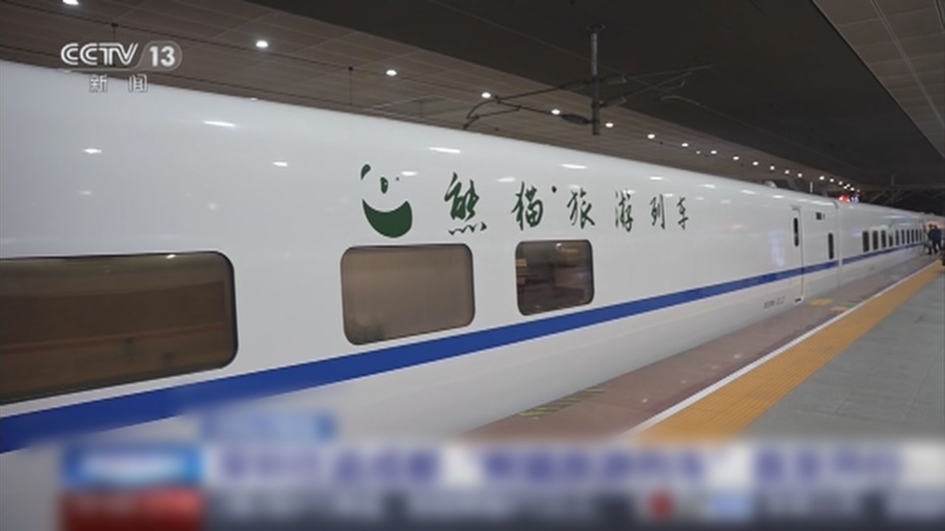 來往深圳成都「熊貓旅遊列車」投入運作　夕發朝至