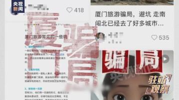 廈門鼓浪嶼被揭交通膳食購物一條龍「劏旅客」