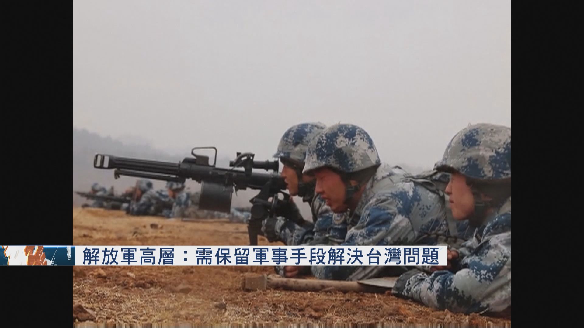 解放軍高層：需保留軍事手段解決台灣問題