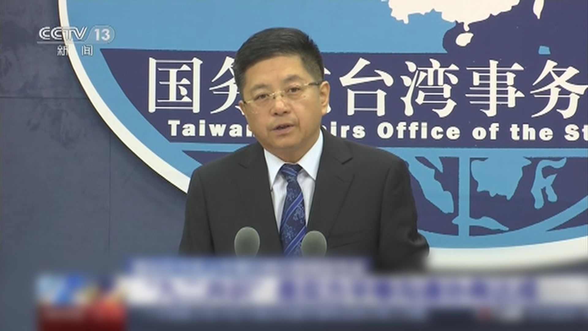 國台辦：兩岸不存在所謂海峽中線