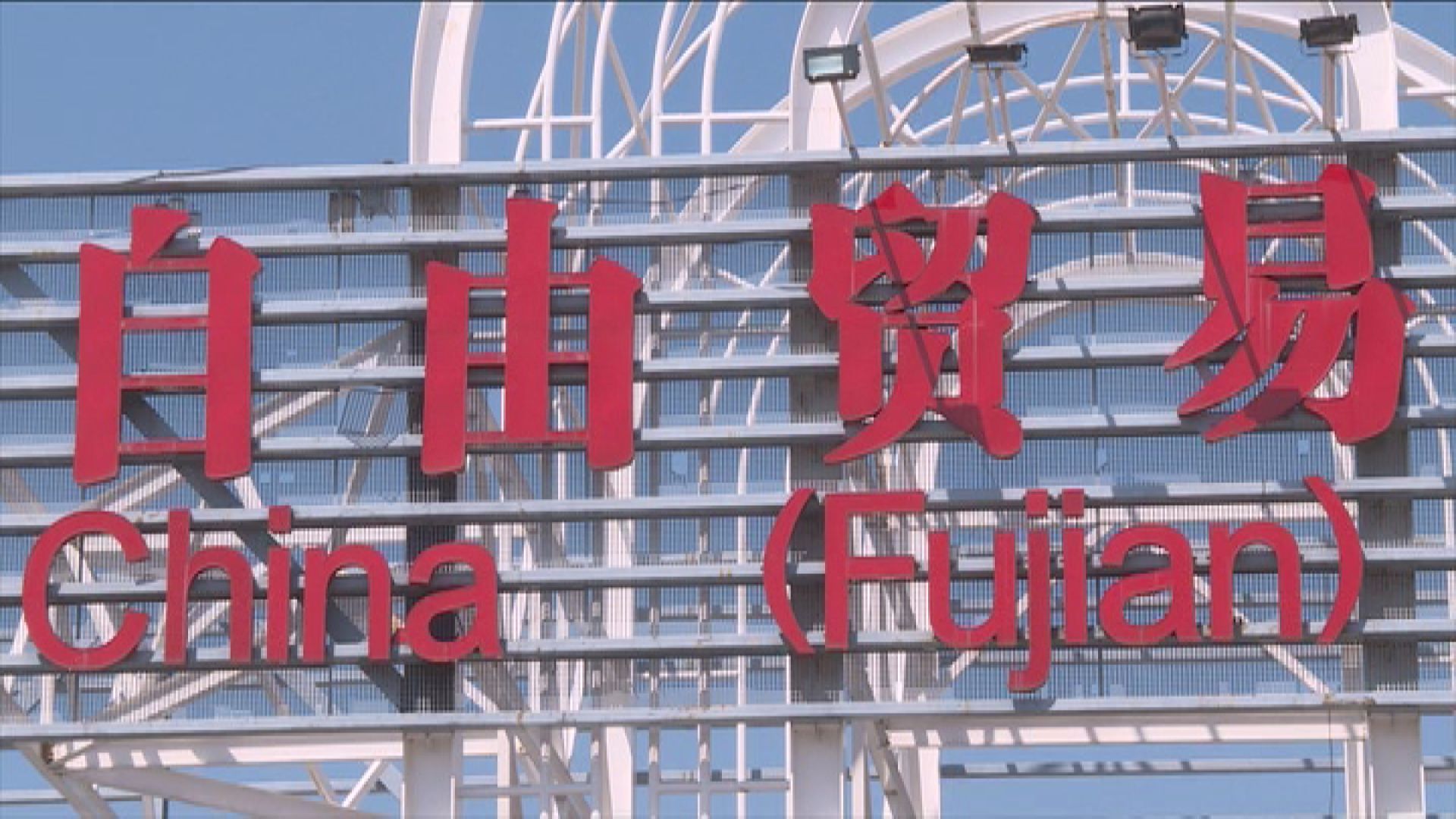 福建公布在閩台胞台企225項同等待遇清單