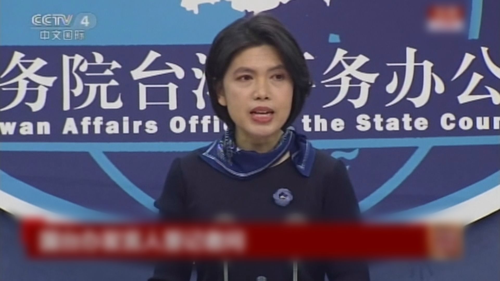 國台辦：維護國家主權意志堅定　不能承諾放棄使用武力