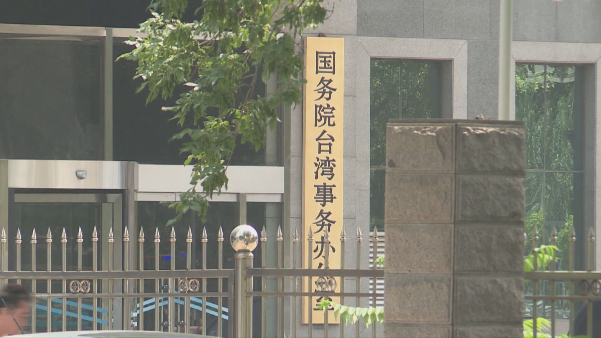 國台辦：美印太戰略涉台問題干涉中國內政