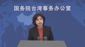 大陸停止對台農產品進口零關稅政策　國台辦斥民進黨堅持台獨