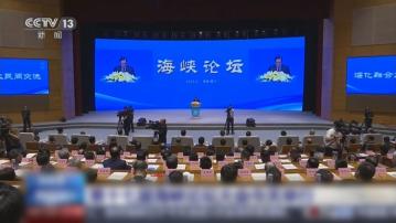 海峽論壇｜馬英九應邀赴廈門出席成先例　指兩岸惟有不間斷交流才能減少誤解、避免誤判