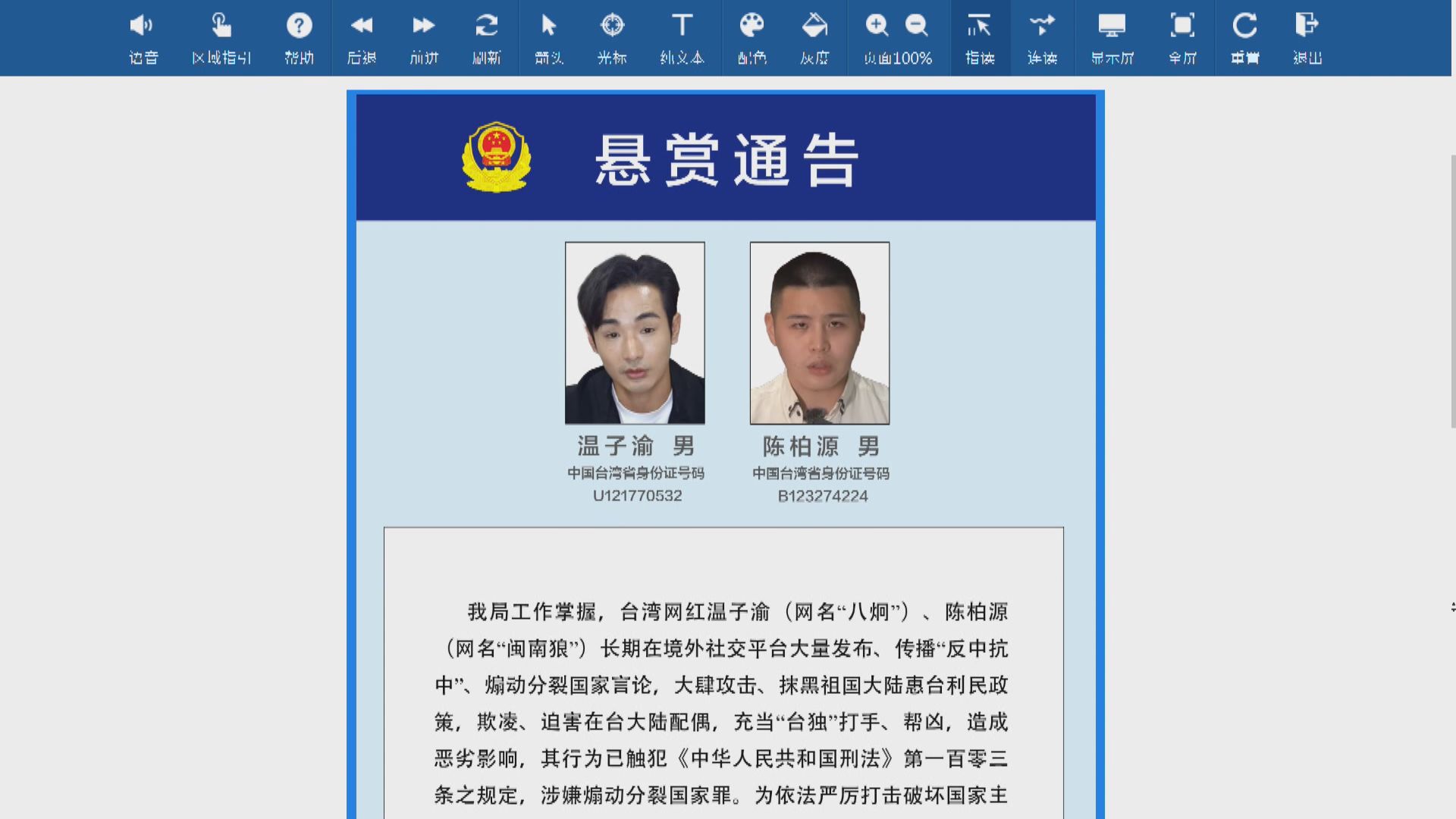 公安懸賞徵集網紅八炯、閩南狼台獨犯罪線索