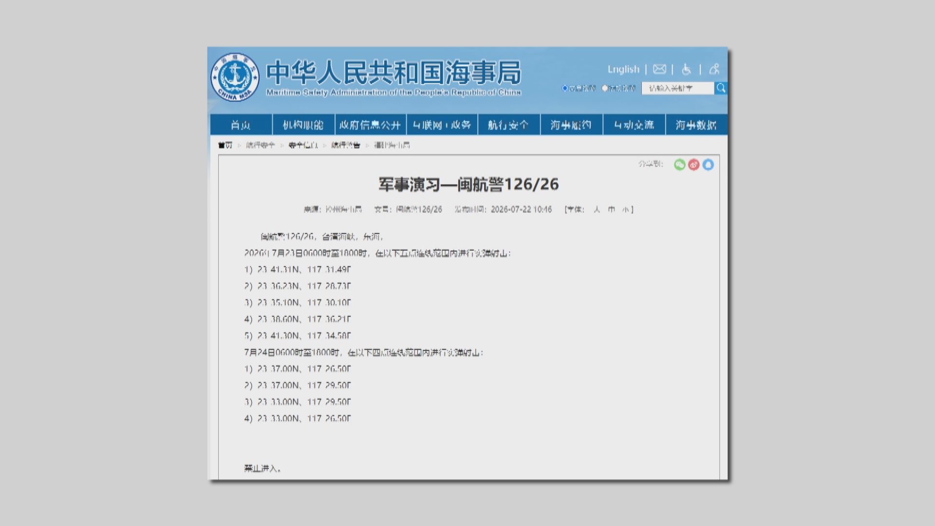 中國海事局通報今明兩日在台海部分海域軍事演習