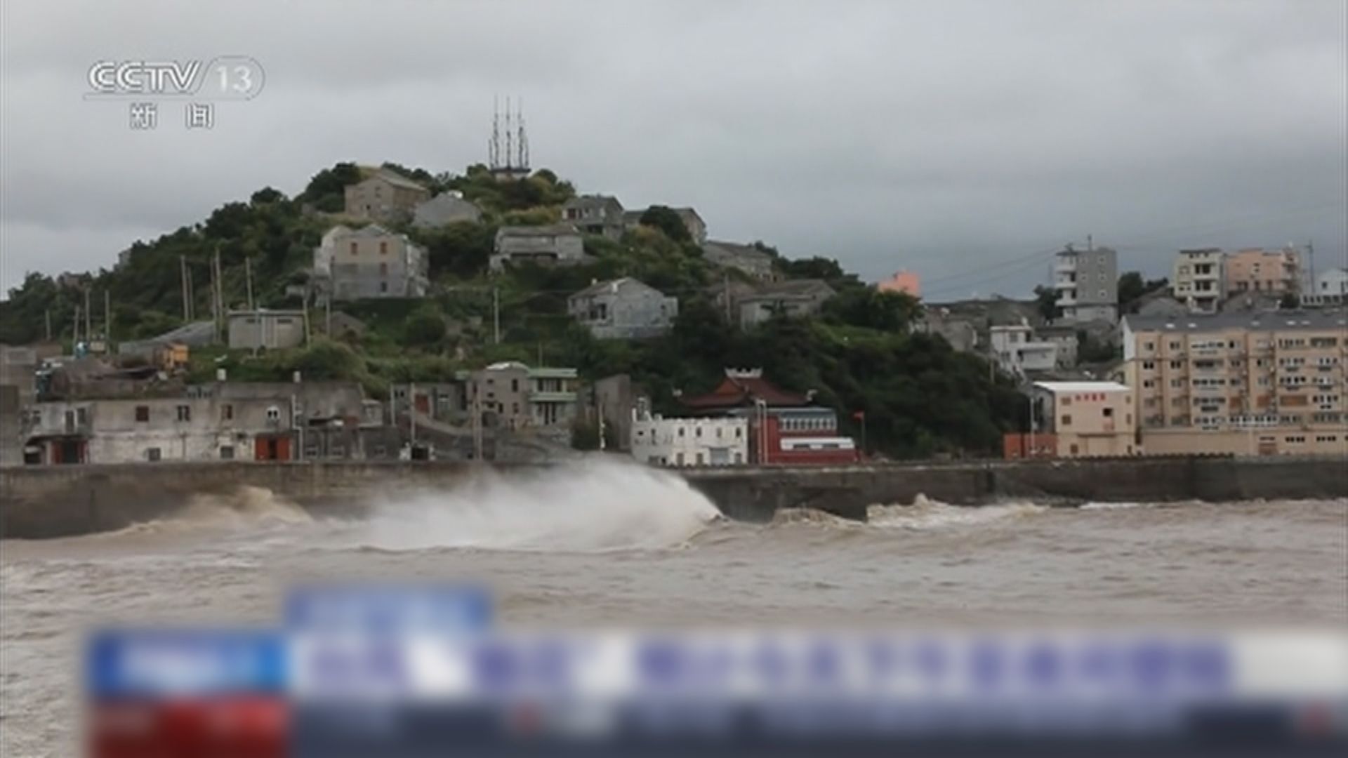 颱風煙花襲浙江　舟山嚴重江水海水倒灌