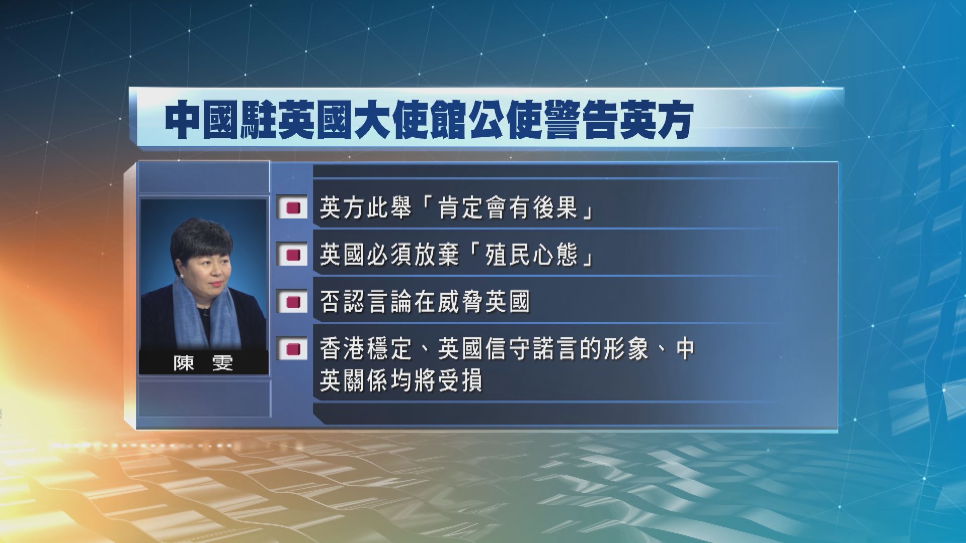 中國駐英大使館公使促英國棄殖民心態